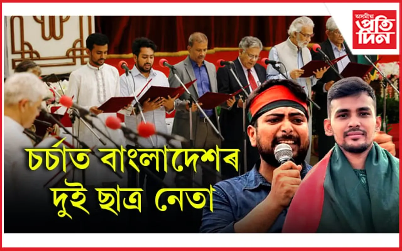 শ্বেখ হাছিনাক উৎখাত কৰি মন্ত্ৰী হোৱা কোন এই দুই ছাত্ৰ নেতা?